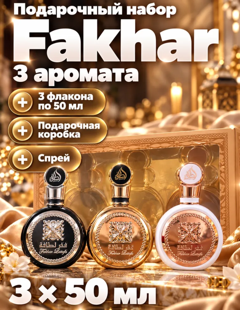 Набор парфюмерной воды Lattafa Fakhar 3 × 50 мл