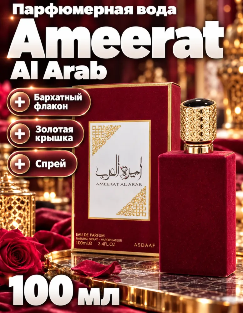 Парфюмерная вода Asdaaf Ameerat Al Arab 100 мл