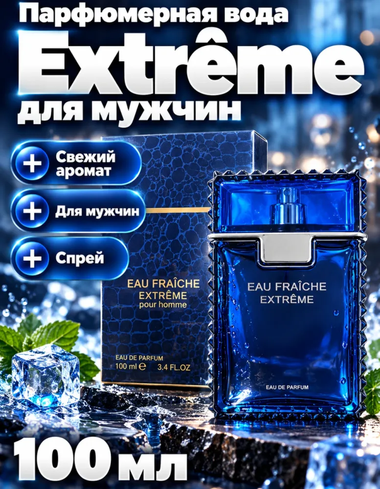 Парфюмерная вода мужская Eau Fraîche Extrême 100 мл