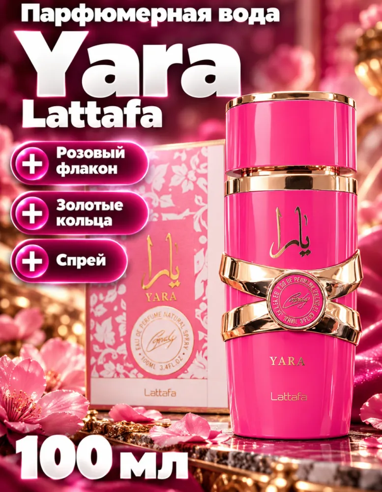 Парфюмерная вода Lattafa Yara 100 мл