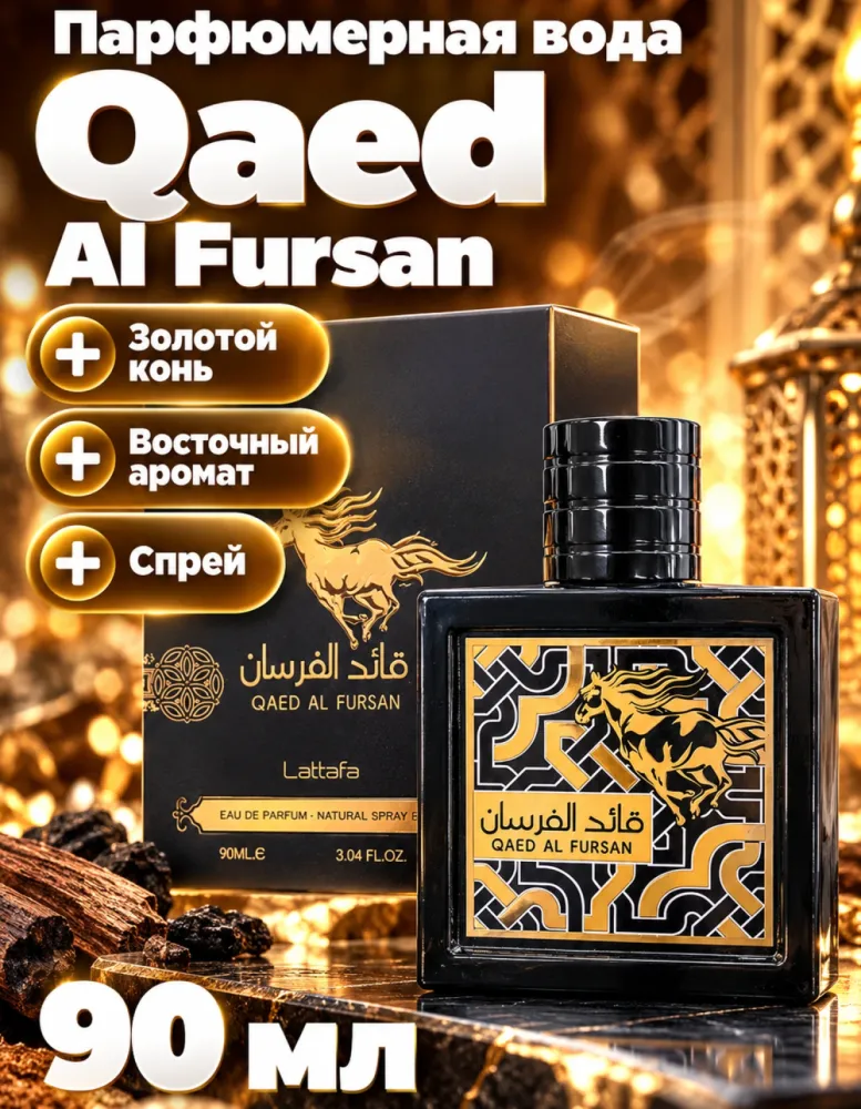 Парфюмерная вода Lattafa Qaed Al Fursan 90 мл