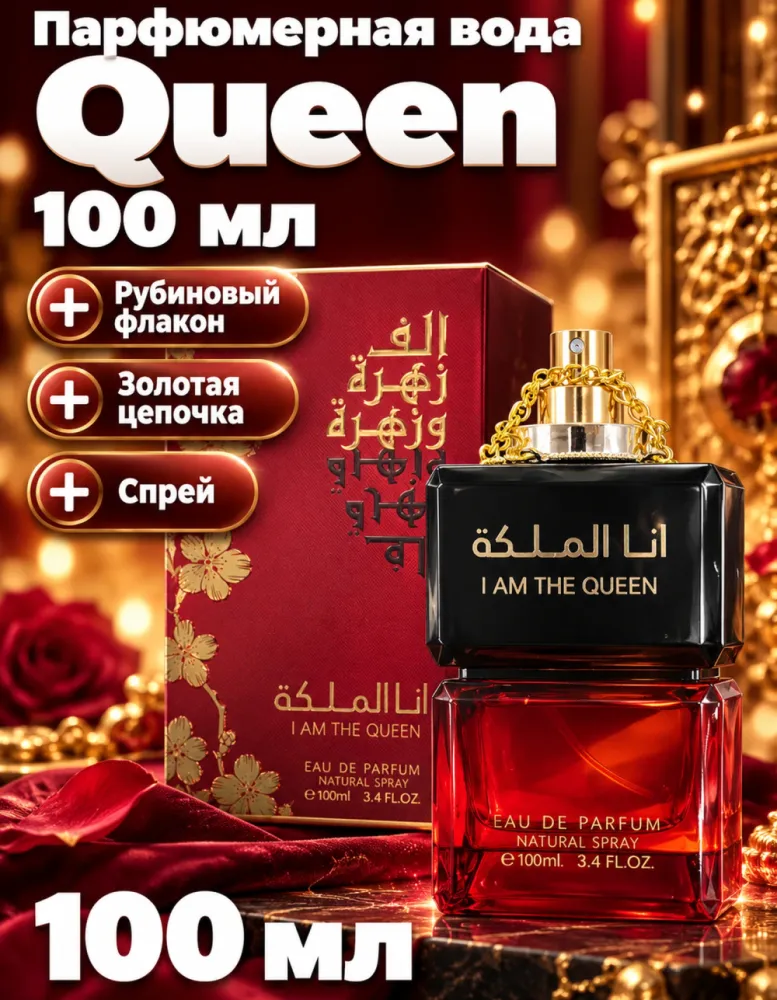 Парфюмерная вода I Am The Queen 100 мл
