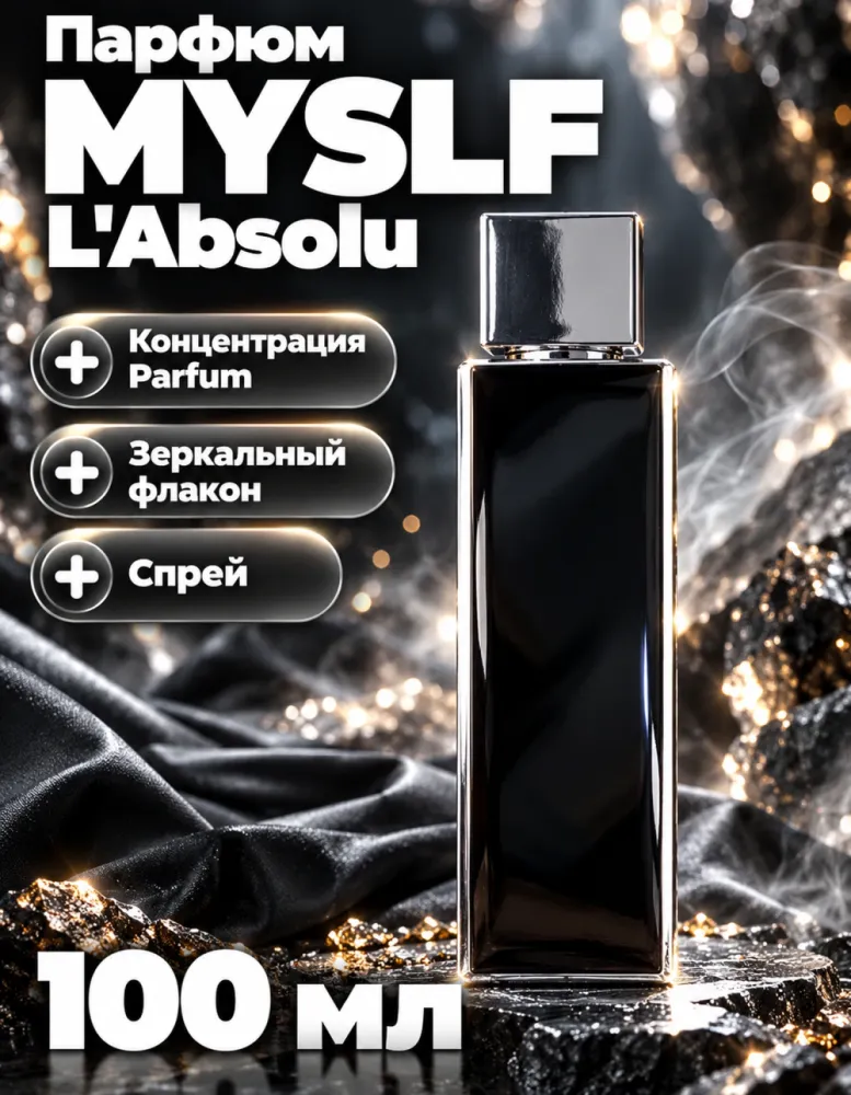 Парфюм MYSLF L'Absolu 100 мл