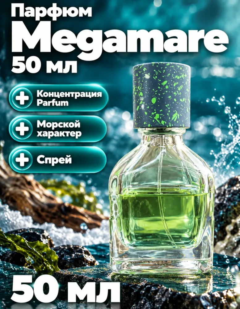 Парфюм Megamare 50 мл