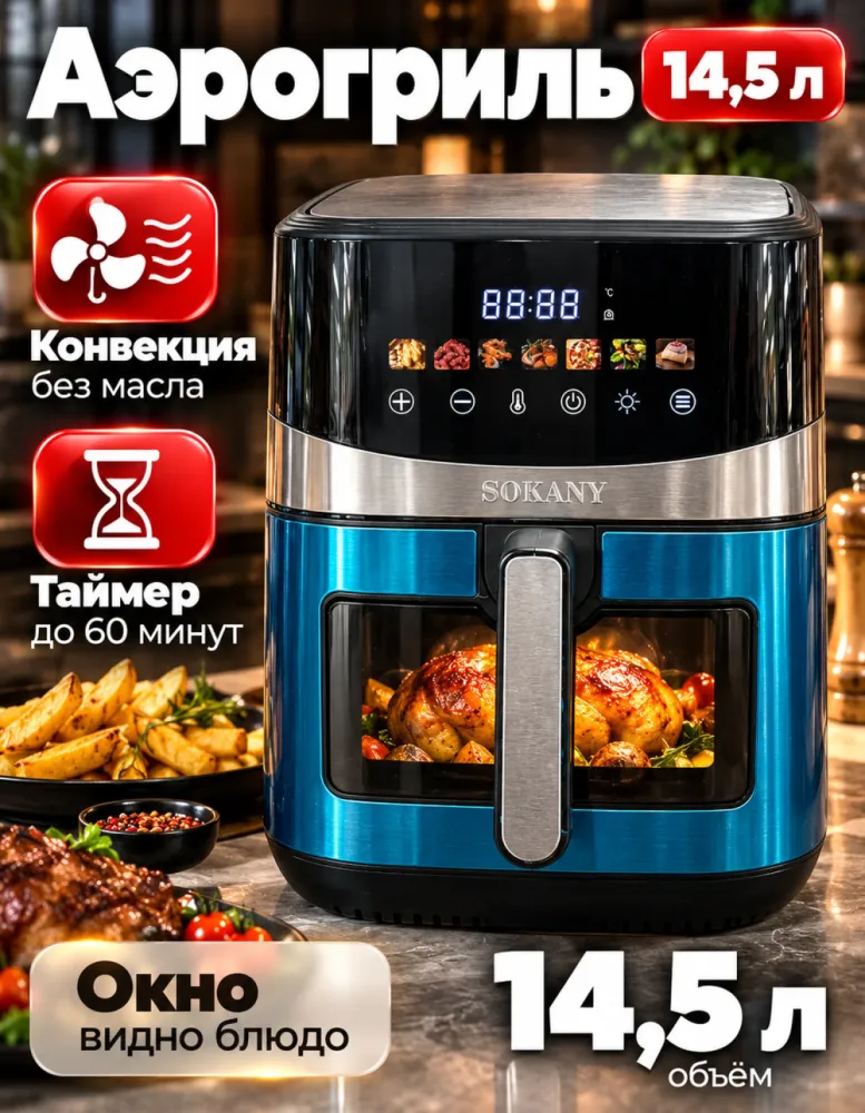Аэрогриль SOKANY SK-10110, 14,5 л, 5000 Вт, с окном
