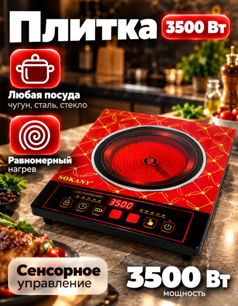 Электроплитка инфракрасная SOKANY SK-07087 Radiant-cooker, 3500 Вт