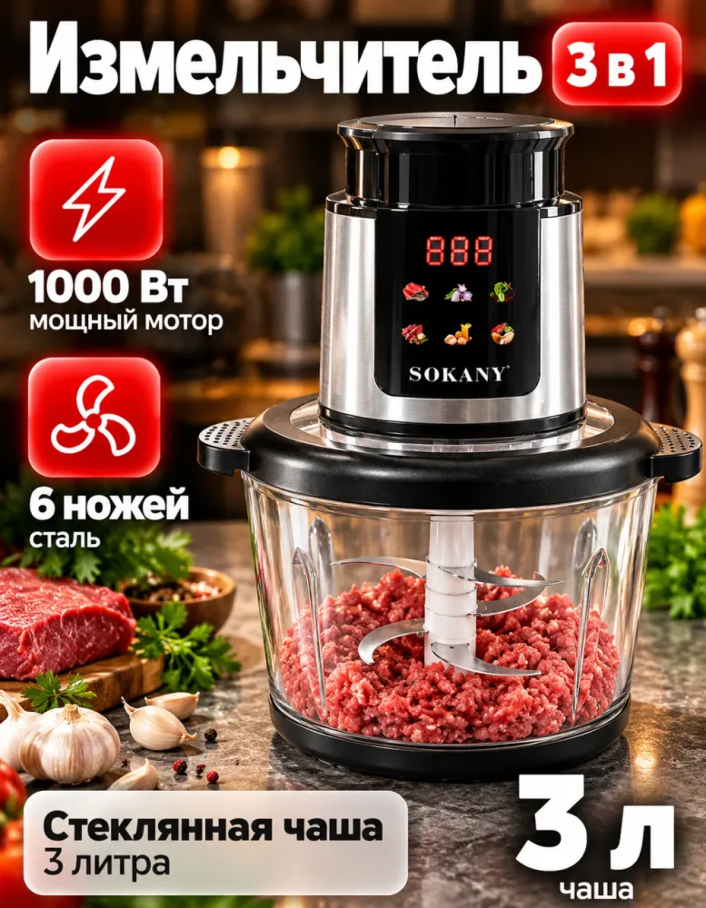 Измельчитель SOKANY SK-06065 3 в 1, 3 л, 1000 Вт, стеклянная чаша