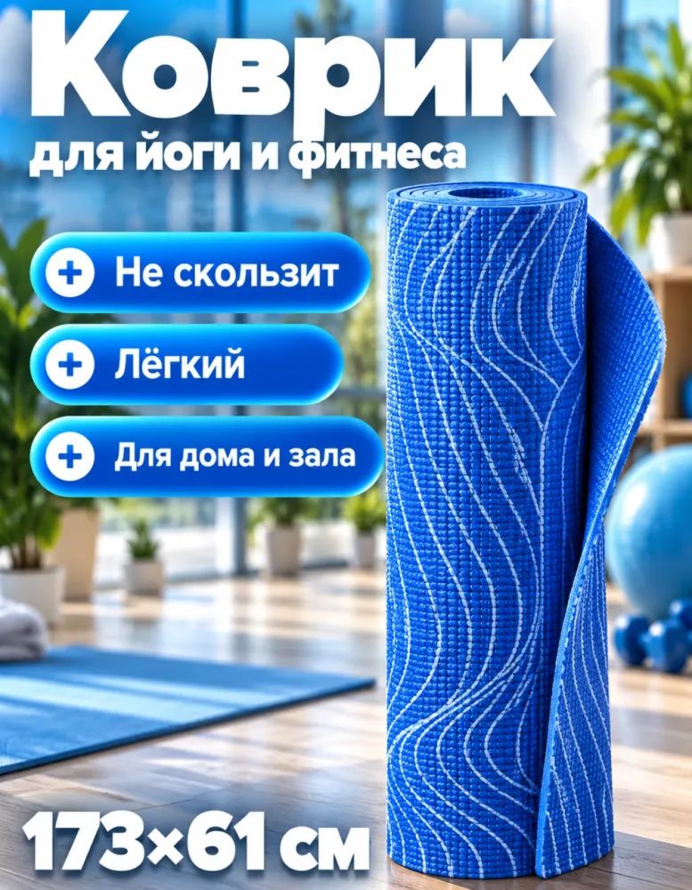 Коврик для йоги и фитнеса ПВХ 173×61 см, синий