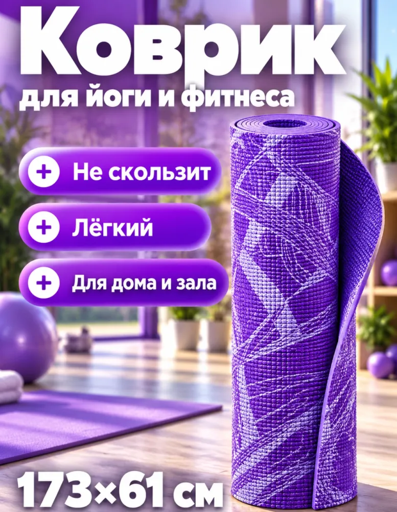 Коврик для йоги и фитнеса ПВХ 173×61 см, фиолетовый