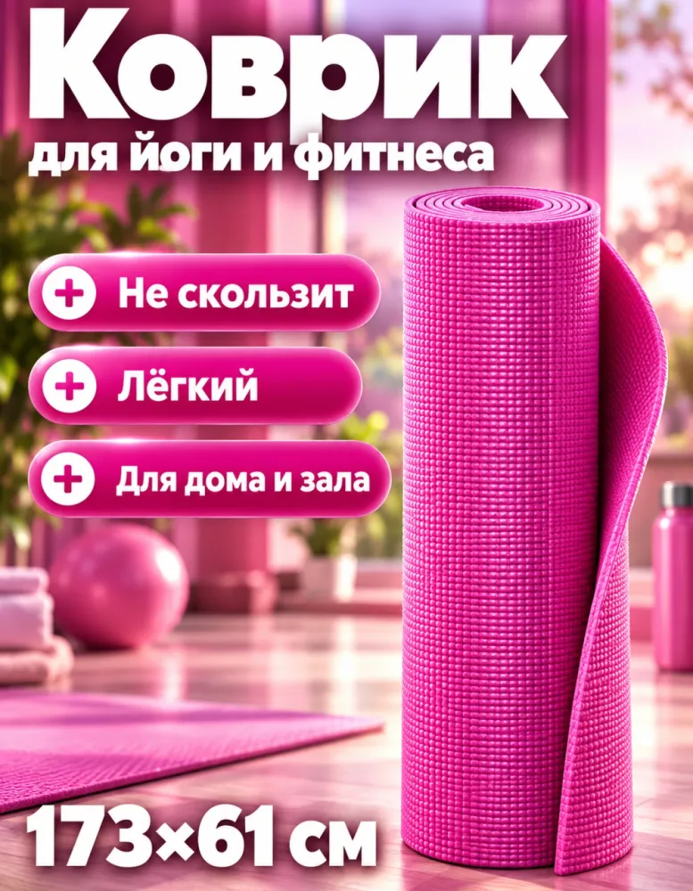 Коврик для йоги и фитнеса ПВХ 173×61 см, розовый