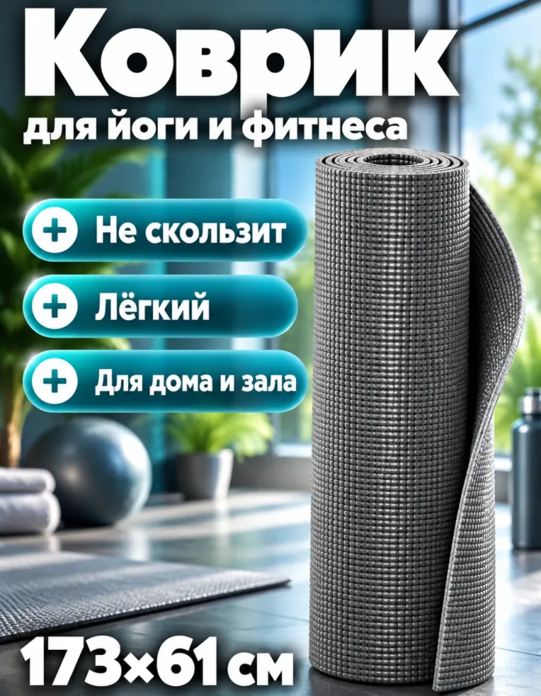 Коврик для йоги и фитнеса ПВХ 173×61 см, серый