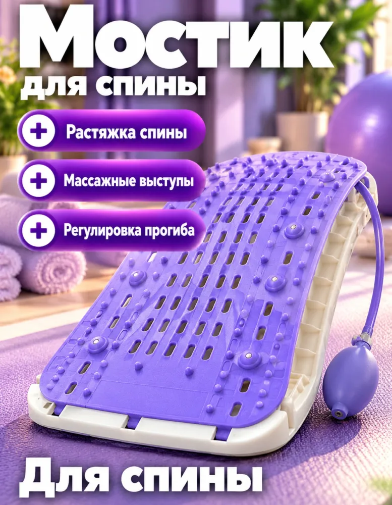 Массажёр-мостик для растяжки спины с подкачкой, сиреневый