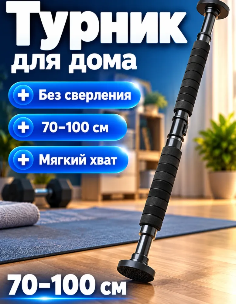 Турник дверной распорный 70–100 см