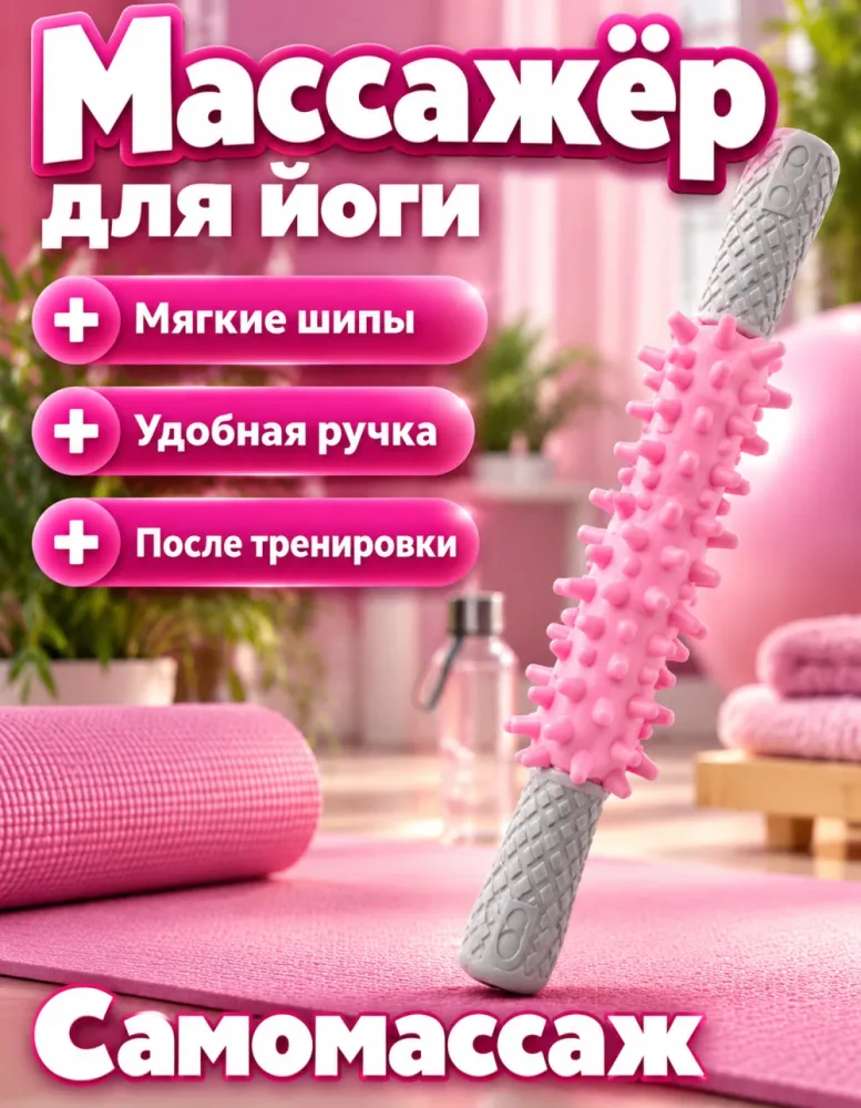 Массажная палка с мягкими шипами для йоги и самомассажа