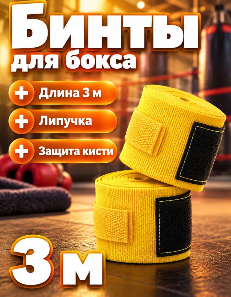 Бинты боксёрские 3 м, жёлтые, пара