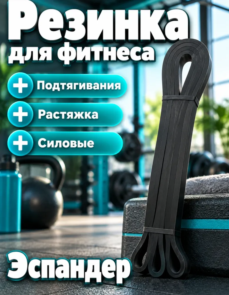 Резинка-петля для фитнеса и подтягиваний, чёрная