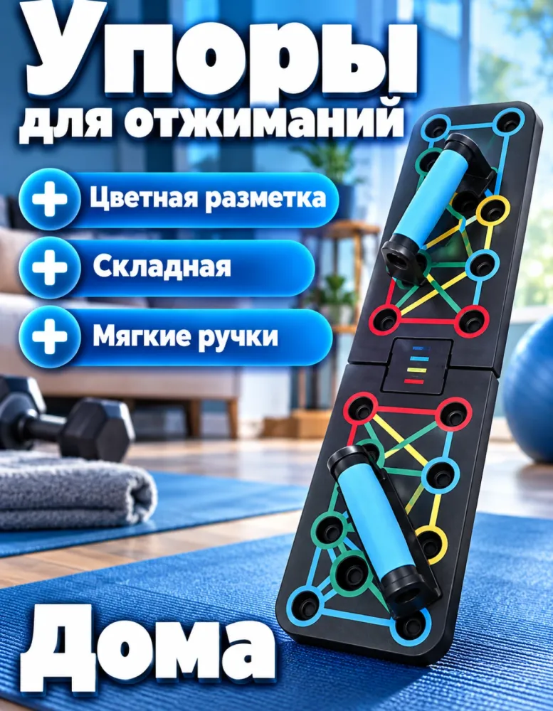 Доска для отжиманий складная с упорами и цветной разметкой