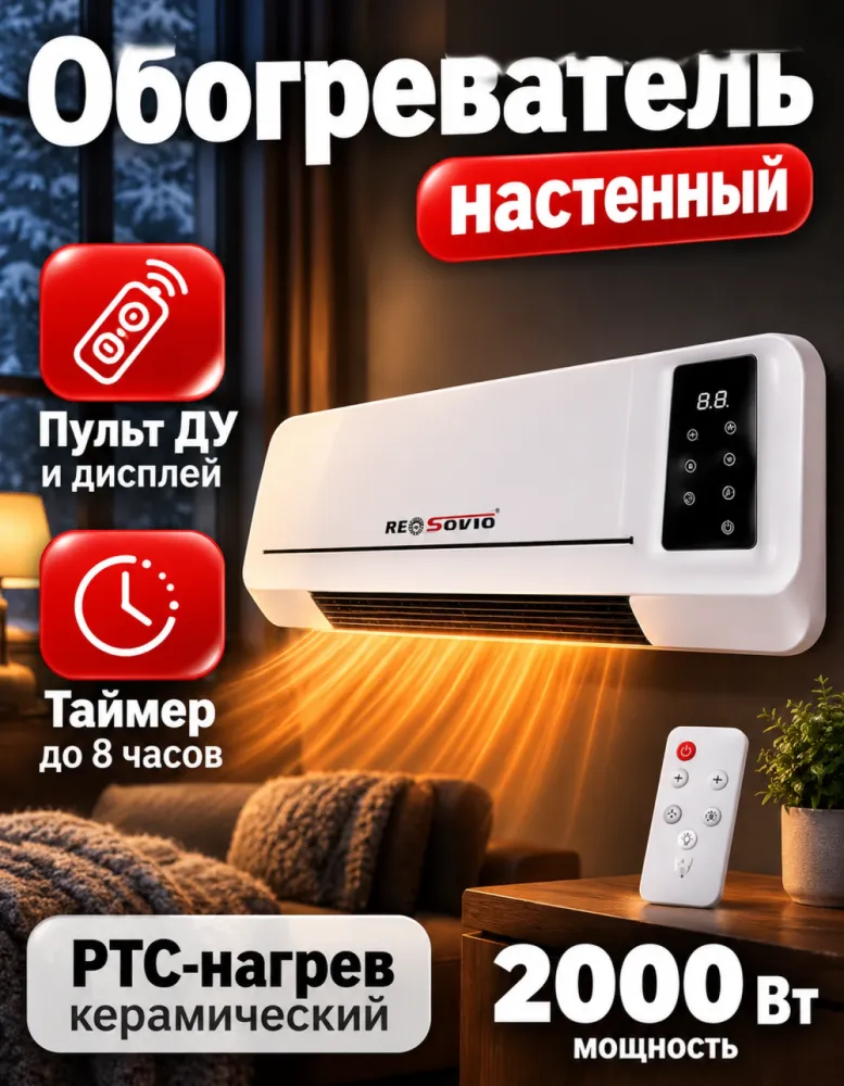 Тепловентилятор настенный RESOVIO PTC-3000 A, 2000 Вт, с пультом