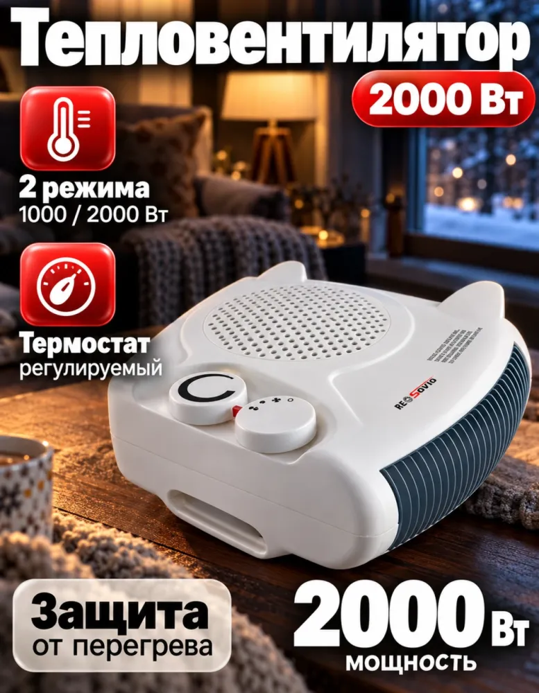 Тепловентилятор RESOVIO FH-06, 2000 Вт