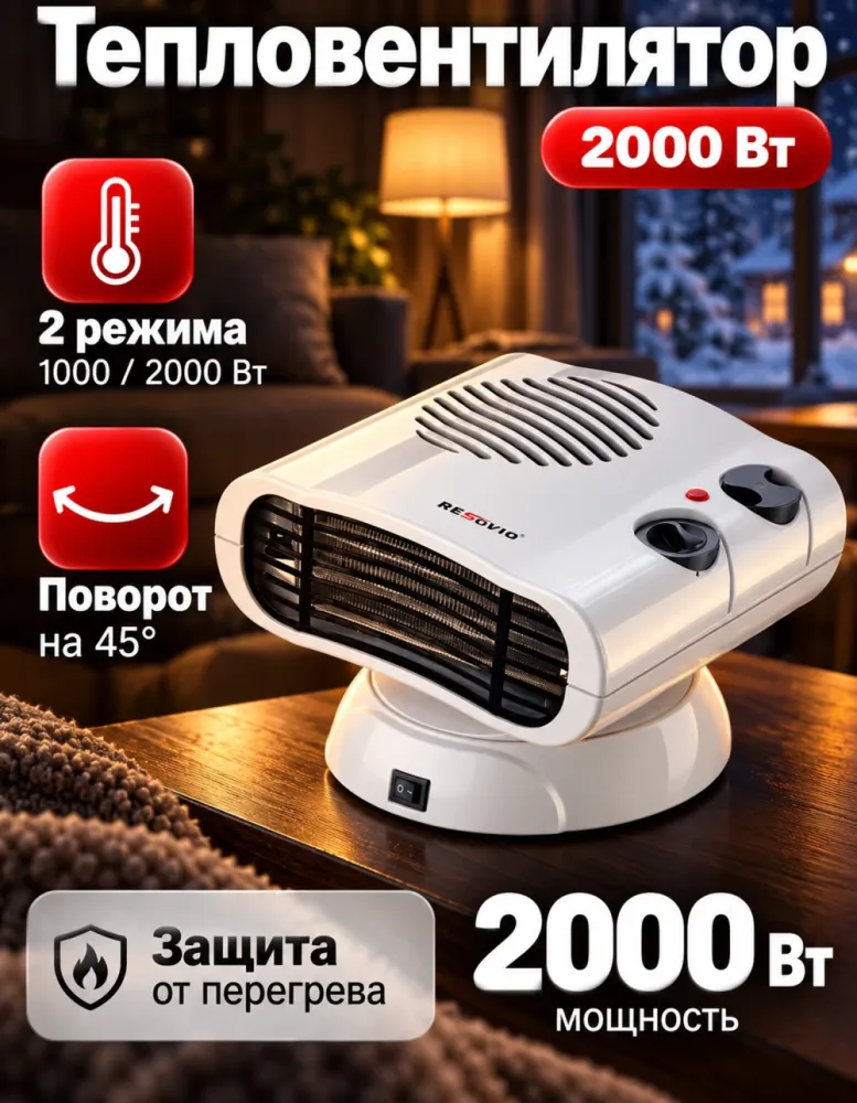 Тепловентилятор RESOVIO FH-103A поворотный, 2000 Вт