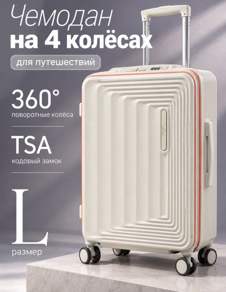 Чемодан EAGO на 4 колёсах, размер L, молочный