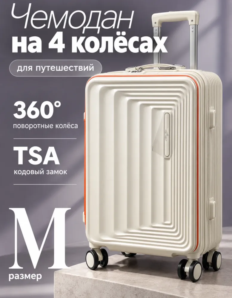 Чемодан EAGO на 4 колёсах, размер M, молочный