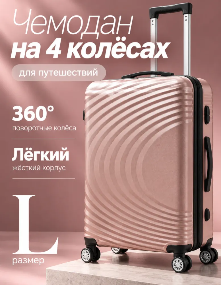 Чемодан на 4 колёсах с волнистым рельефом, размер L, розовое золото