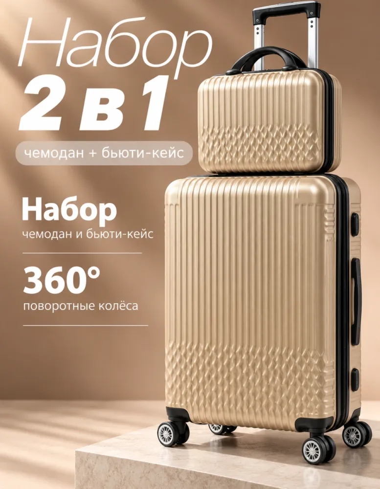 Набор: чемодан на 4 колёсах и бьюти-кейс, золотистый