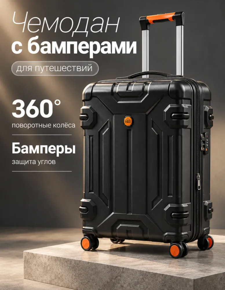 Чемодан MDO на 4 колёсах с защитными бамперами, чёрный