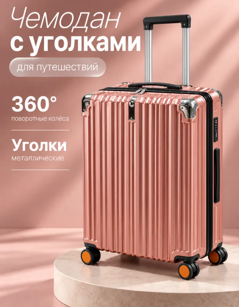Чемодан на 4 колёсах с металлическими уголками и сетчатым карманом, размер M, розовое золото