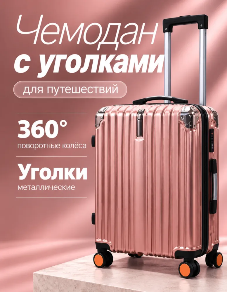 Чемодан на 4 колёсах с металлическими уголками и сетчатым карманом, размер S, розовое золото