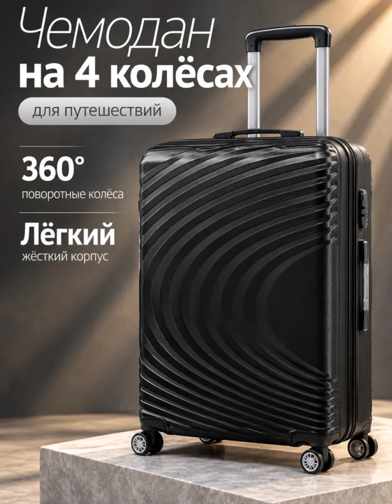 Чемодан на 4 колёсах с волнистым рельефом, размер L, чёрный