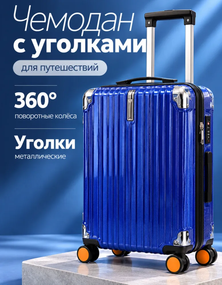 Чемодан на 4 колёсах с металлическими уголками и сетчатым карманом, синий