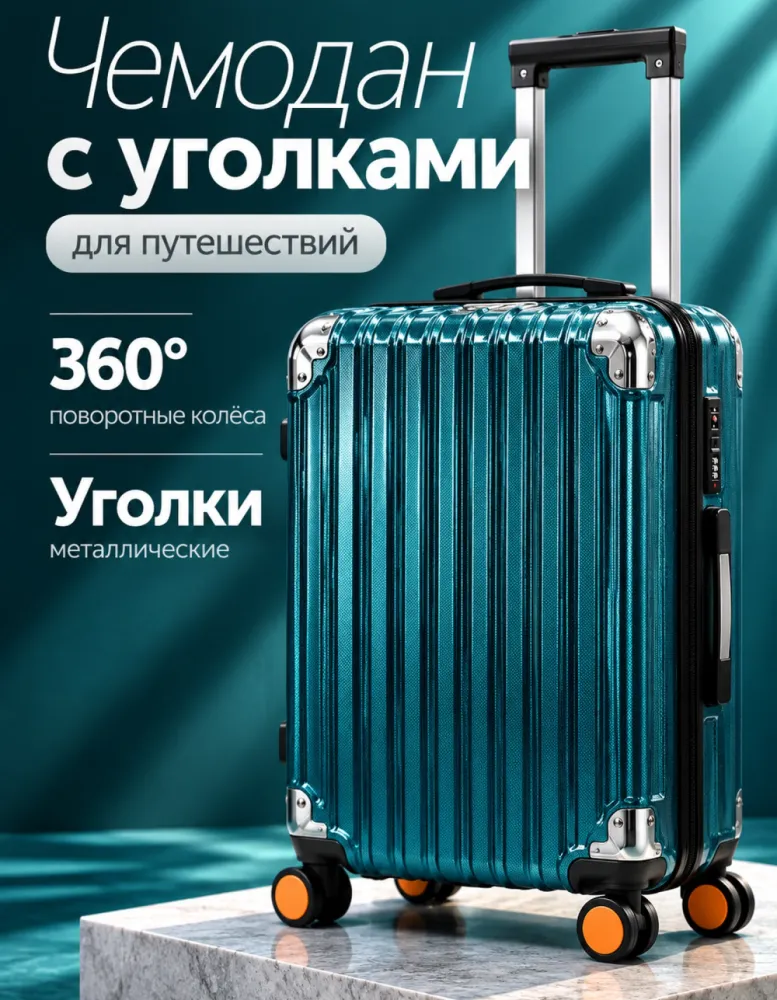Чемодан на 4 колёсах с металлическими уголками и сетчатым карманом, бирюзовый