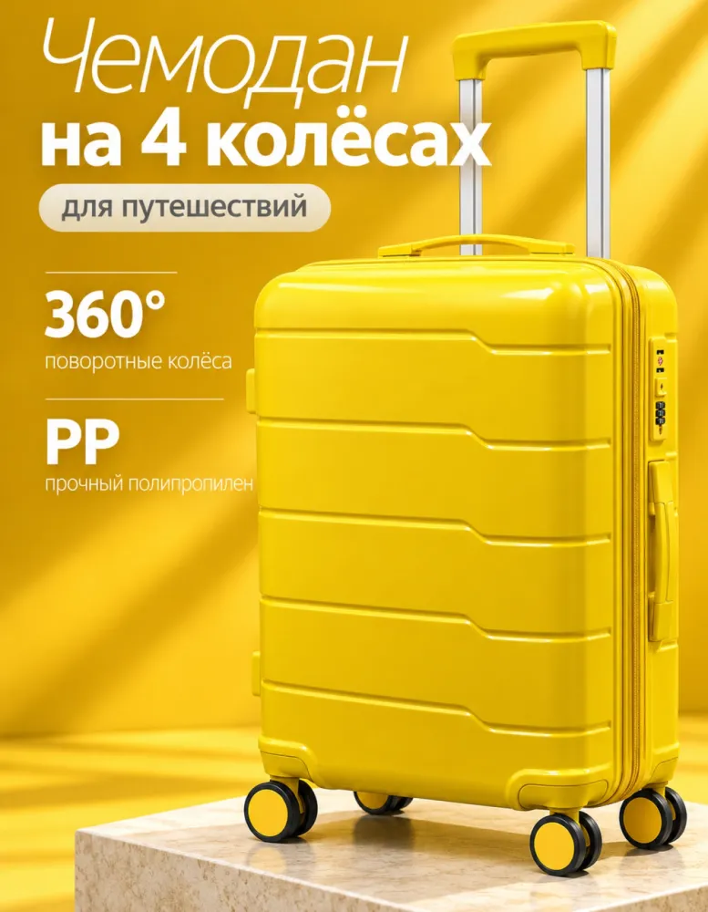 Чемодан из полипропилена на 4 колёсах, жёлтый