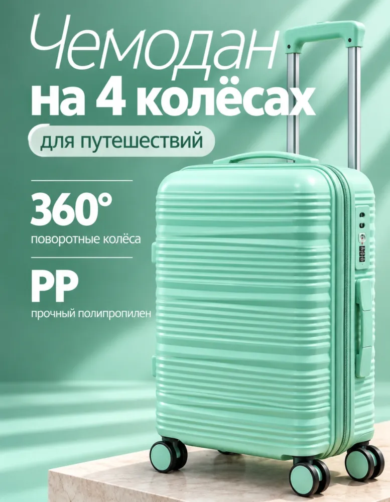 Чемодан из полипропилена на 4 колёсах, мятный