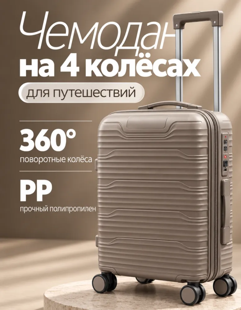 Чемодан из полипропилена на 4 колёсах, бежевый