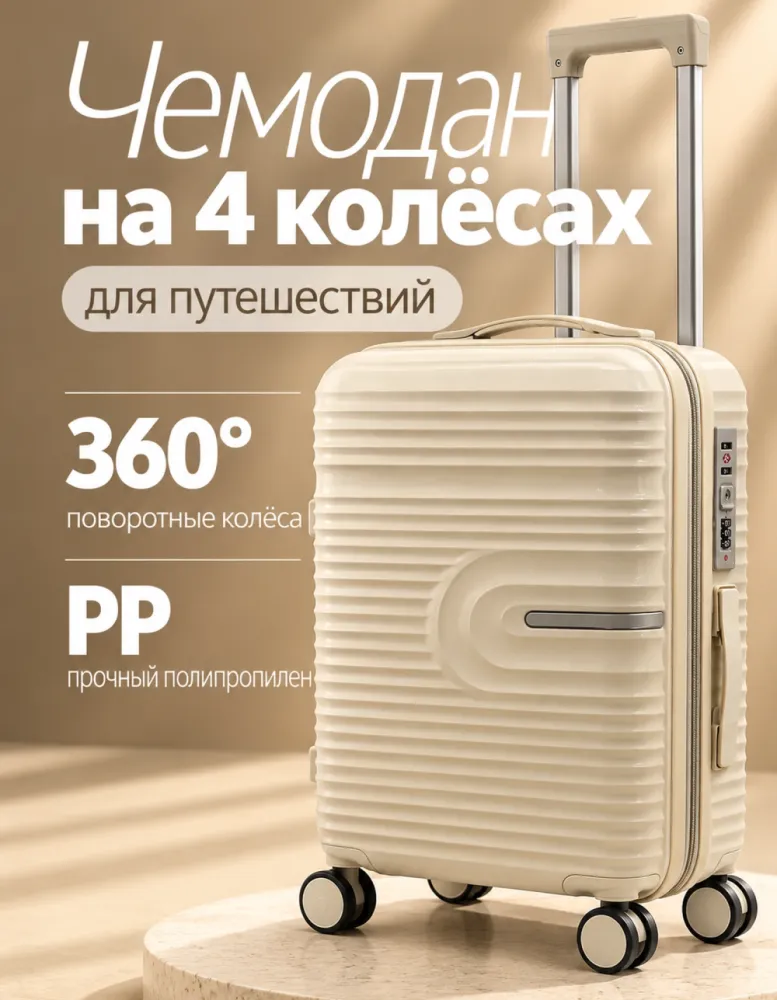 Чемодан из полипропилена на 4 колёсах, кремовый