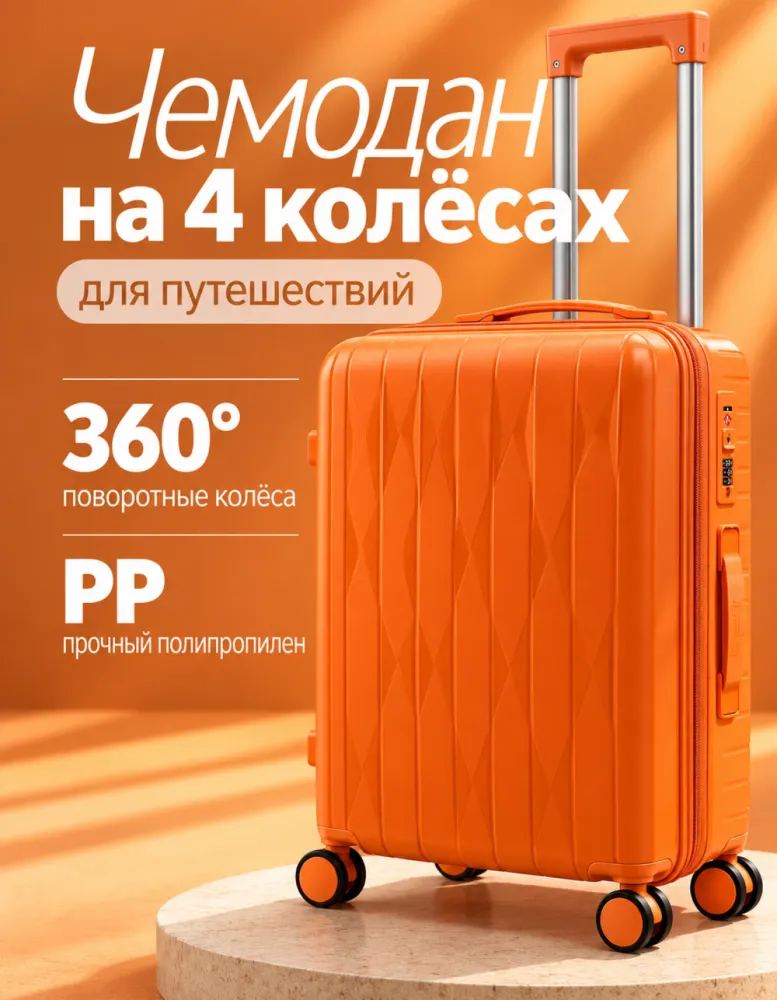 Чемодан из полипропилена на 4 колёсах, оранжевый