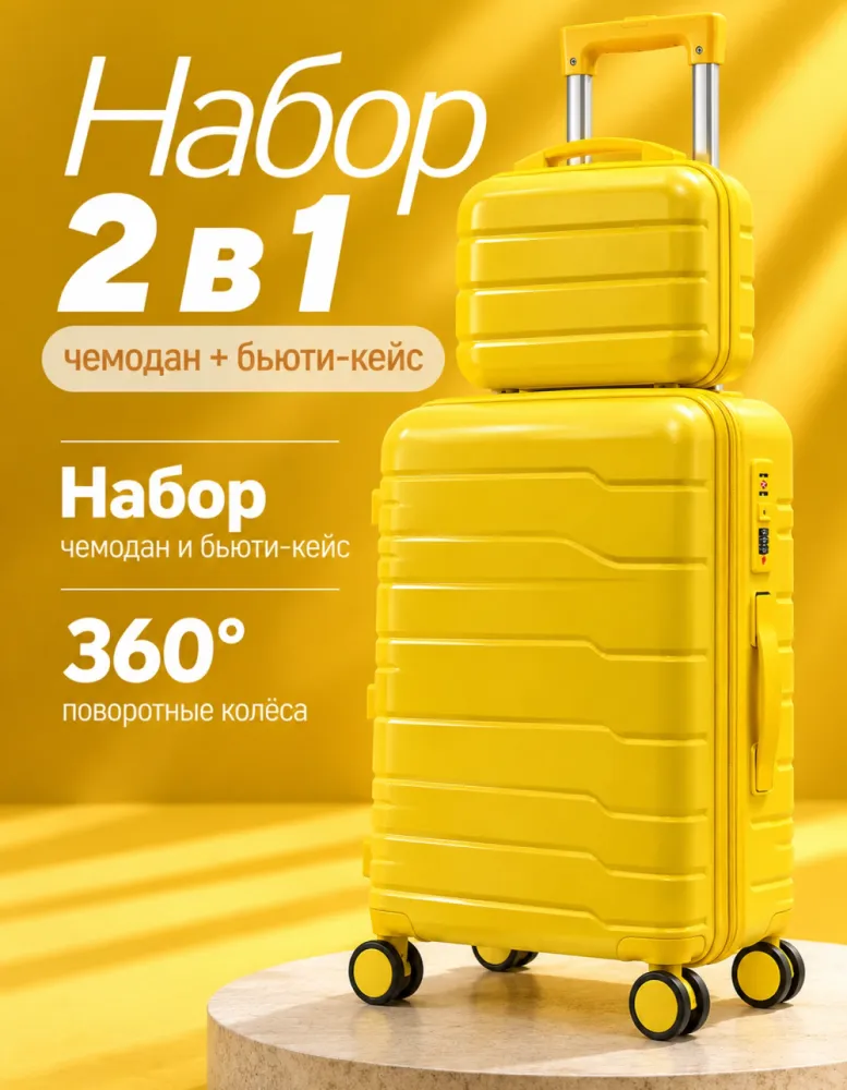 Набор: чемодан на 4 колёсах и бьюти-кейс, жёлтый