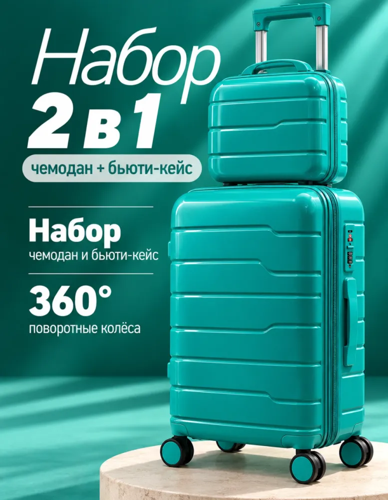 Набор: чемодан на 4 колёсах и бьюти-кейс, бирюзовый