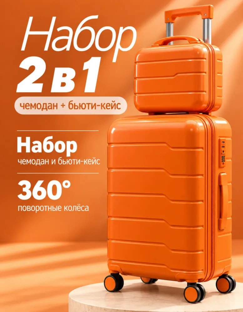 Набор: чемодан на 4 колёсах и бьюти-кейс, оранжевый