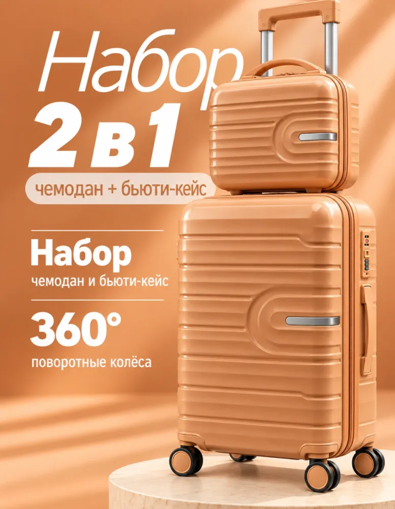 Набор: чемодан на 4 колёсах и бьюти-кейс, персиковый