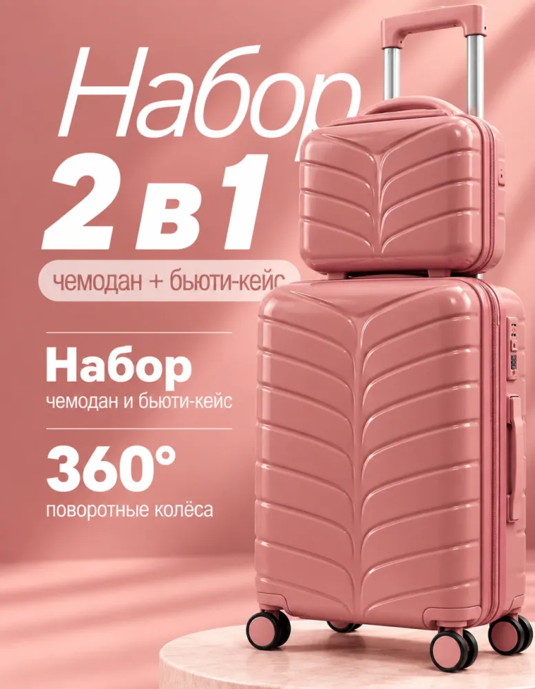 Набор: чемодан на 4 колёсах и бьюти-кейс, пыльно-розовый