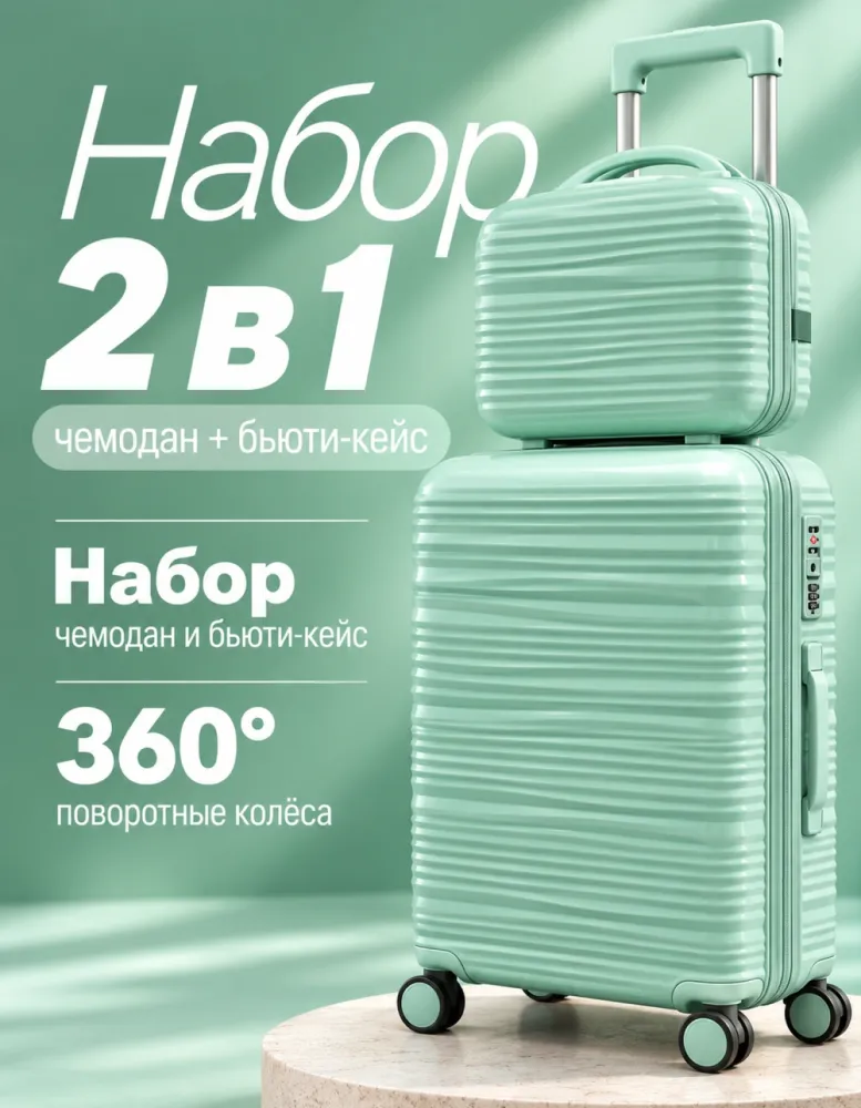 Набор: чемодан на 4 колёсах и бьюти-кейс, мятный