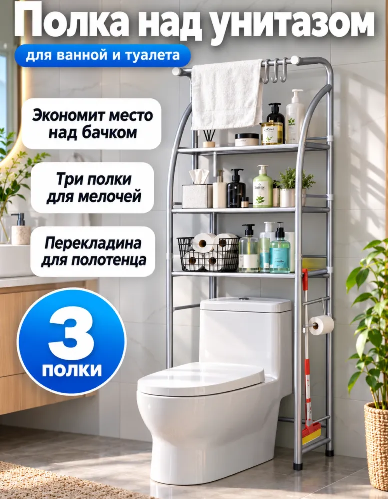 Полка-стеллаж над унитазом TM-022, серебристая