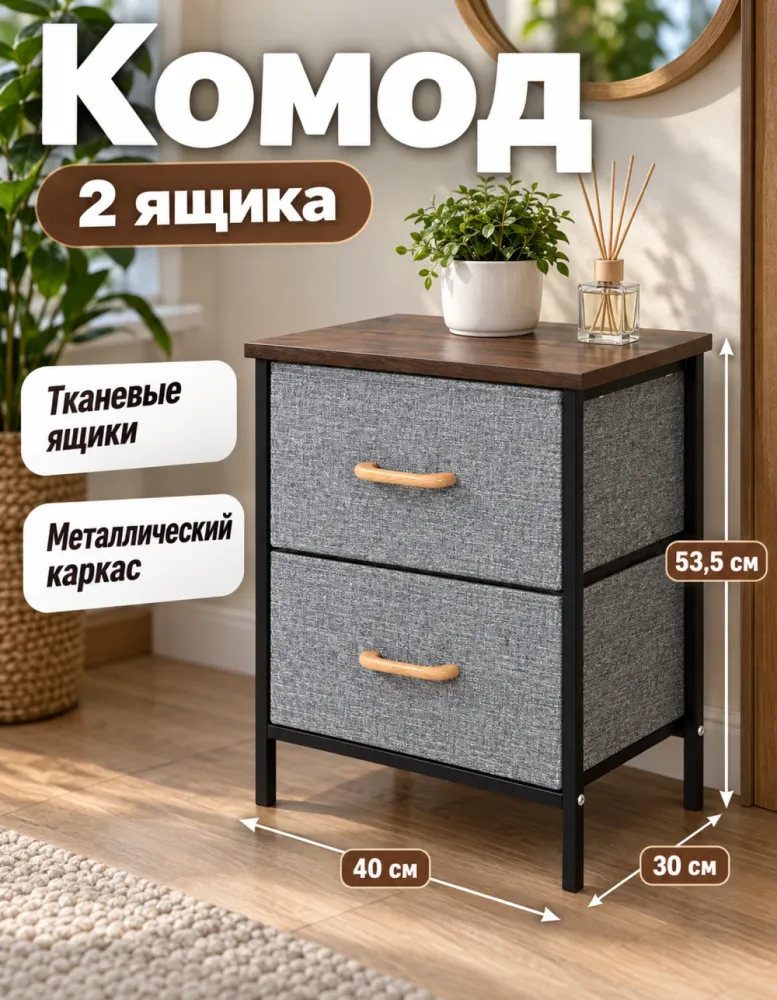 Комод с 2 тканевыми ящиками YP-801, 53,5×30×40 см, серый