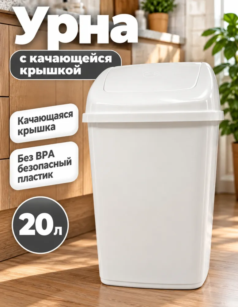 Урна с качающейся крышкой poly-time E-243, 20 л, белая