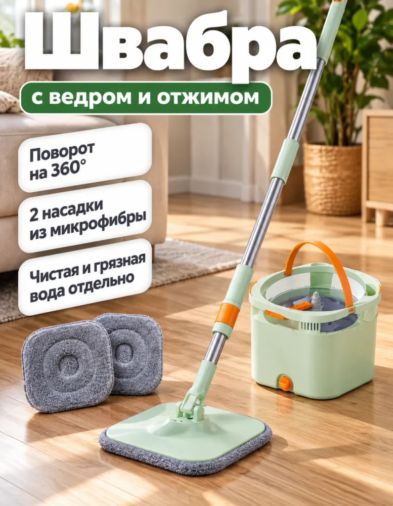 Швабра с ведром и отжимом, 2 насадки из микрофибры, светло-зелёная