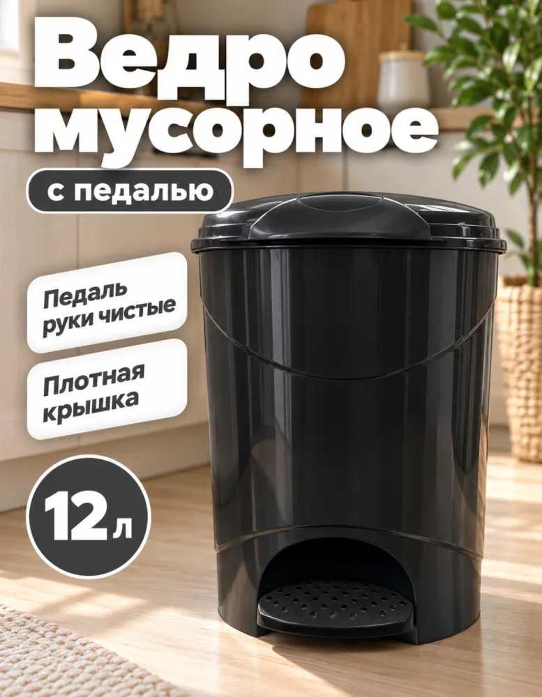 Ведро мусорное с педалью Bella 12 л, чёрный